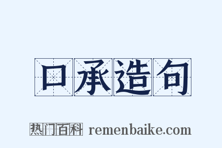 口承造句是什么意思的图片